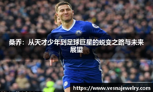 桑乔：从天才少年到足球巨星的蜕变之路与未来展望