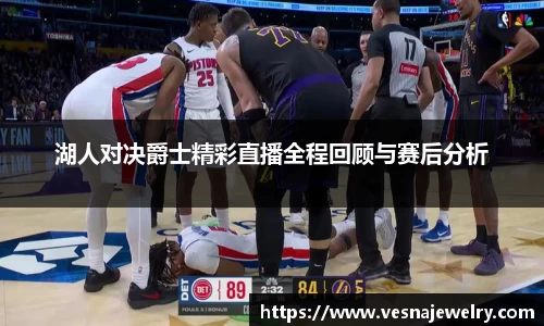 湖人对决爵士精彩直播全程回顾与赛后分析