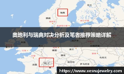 奥地利与瑞典对决分析及笔者推荐策略详解