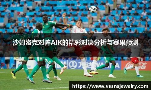 沙姆洛克对阵AIK的精彩对决分析与赛果预测