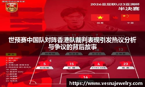 世预赛中国队对阵香港队裁判表现引发热议分析与争议的背后故事