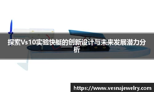 探索Vs10实验快艇的创新设计与未来发展潜力分析