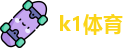 k1体育官网首页